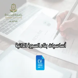 وحدة شؤون الخريجين تقيم برنامجاً بعنوان أساسيات بناء السيرة الذاتية