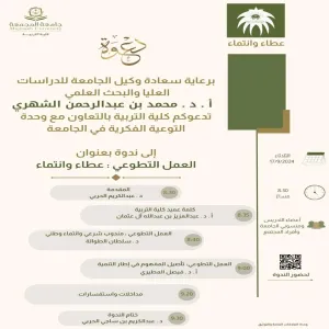 الكلية تقيم ندوة العمل التطوعي بالتعاون مع وحدة التوعية الفكرية بالجامعة