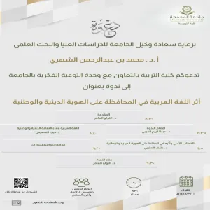 الكلية تقيم ندوة أثر اللغة العربية في المحافظة على الهوية الدينية والوطنية بالتعاون مع وحدة التوعية الفكرية بالجامعة