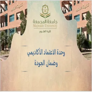 وحدة الاعتماد الأكاديمي وضمان الجودة تعقد اجتماعها الدوري