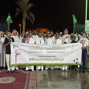 الجامعة تنظم فعاليات اليوم العالمي للرياضة الجامعية