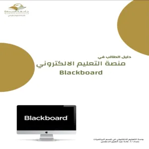 قسم الرياضيات يعقد ورشة عمل حول التعريف بنظام Blackboard
