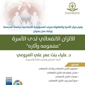 مركز الأسرة والطفولة يقيم ورشة عمل بعنوان : الاتزان الانفعالي لدى الأسرة ( مفهومه وآثاره )