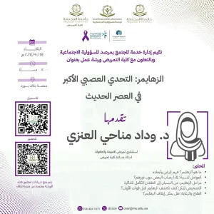 مرصد المسؤولية الاجتماعية بالتعاون مع كلية التمريض يقيم دورة بعنوان (الزهايمر: التحدي العصبي الأكبر في العصر الحديث)