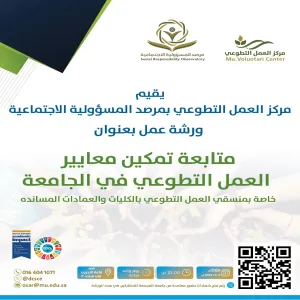مركز العمل التطوعي يقيم ورشة عمل بعنوان ( متابعة تمكين معايير العمل التطوعي في الجامعة )