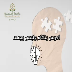 وحدة التوجيه والإرشاد الطلابية تقيم دورة تدريبية بعنوان ادرس بذكاء وليس بجهد