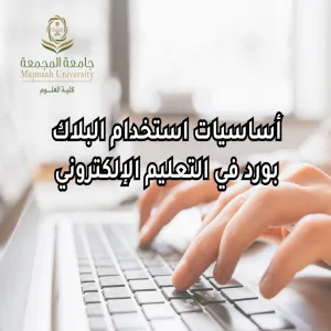 قسم الأحياء يقيم ورشة عمل بعنوان أساسيات استخدام البلاك بورد في التعليم الإلكتروني