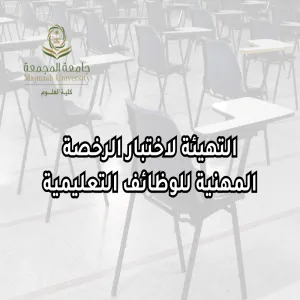 وحدة التطوع وخدمة المجتمع تقيم دورة بعنوان التهيئة لاختبار الرخصة المهنية للوظائف التعليمية