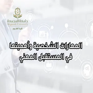 وحدة شؤون الخريجين تقيم برنامجاً بعنوان المهارات الشخصية وأهميتها في المستقبل المهني