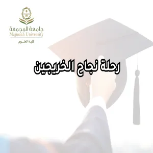 وحدة شؤون الخريجين تقيم برنامجاً بعنوان رحلة نجاح الخريجين