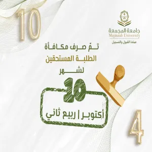 الجامعة تصرف مكافأة شهر أكتوبر 10/ 2024