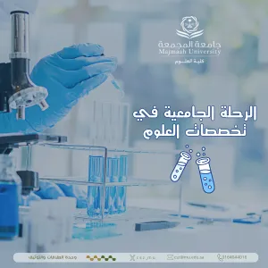 وحدة التوجيه والإرشاد الطلابية تقيم دورة تدريبية بعنوان الرحلة الجامعية في تخصصات العلوم