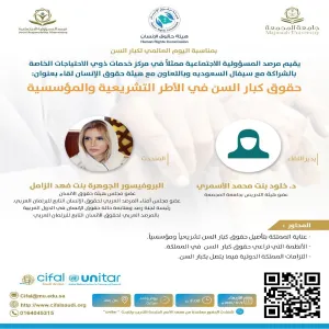 مرصد المسؤولية الاجتماعية يقيم لقاء (حقوق كبار السن في الأطر التشريعية والمؤسسية)
