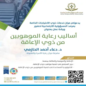 مرصد المسؤولية الاجتماعية يقيم ورشة عمل بعنوان (أساليب رعاية الموهوبين من ذوي الاحتياجات الخاصة)