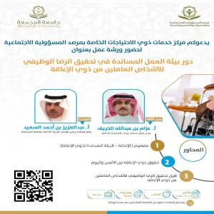 مرصد المسؤولية الاجتماعية يقيم ورشة عمل  بعنوان (دور بيئة العمل المساندة في تحقيق الرضا الوظيفي للأشخاص للعاملين من ذوي الإعاقة)