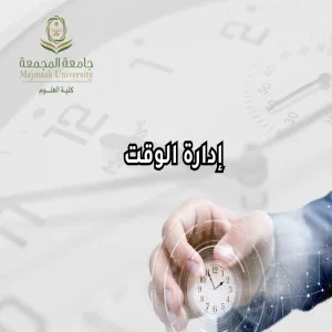 نادي العلوم الطلابي يقيم محاضرة بعنوان إدارة الوقت