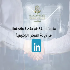 وحدة شؤون الخريجين تقيم دورة تدريبية بعنوان ( فنيات استخدام وتوظيف اللينكد إن في زيادة الفرص الوظيفية )
