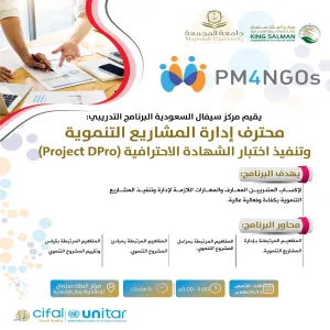 مركز سيفال يقيم برنامج محترف إدارة المشاريع التنموية لمنسوبي مركز الملك سلمان للإغاثة والأعمال الإنسانية