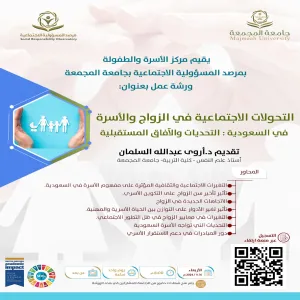 مرصد المسؤولية الاجتماعية يقيم ورشة عمل بعنوان : التحولات الاجتماعية في الزواج والأسرة