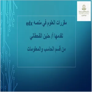 وحدة مصادر المعرفة تقيم دورة تدريبية بعنوان مقررات العلوم في منصة Edx