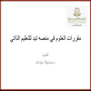 وحدة مصادر المعرفة تقيم دورة تدريبية بعنوان مقررات العلوم في منصة تيد للتعليم الذاتي