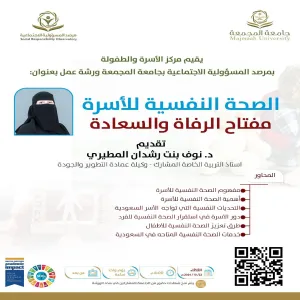 مرصد المسؤولية الاجتماعية يقيم ورشة عمل بعنوان : الصحة النفسية للأسرة مفتاح السعادة والرفاه