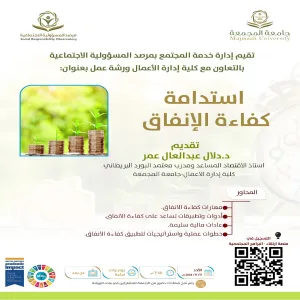 مرصد المسؤولية الاجتماعية يقيم ورشة عمل بعنوان استدامة كفاءة الإنفاق