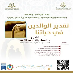 مرصد المسؤولية الاجتماعية يقيم ورشة عمل بعنوان تقدير الوالدين في حياتنا