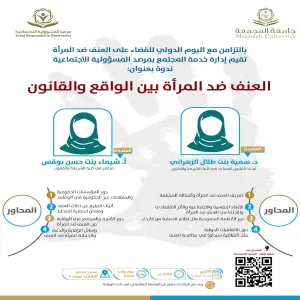 مرصد المسؤولية الاجتماعية يقيم ندوة بعنوان العنف ضد المرأة بين الواقع والقانون