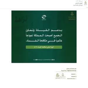 الإدارة العامة للشؤون القانونية تشارك باليوم العالمي لمكافحة الفساد