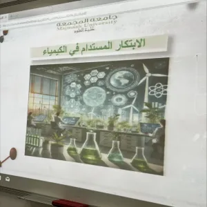 وحدة الابتكار وريادة الأعمال تقيم ورشة عمل بعنوان : الابتكار المستدام في الكيمياء