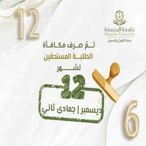 الجامعة تصرف مكافأة شهر ديسمبر 12/ 2024