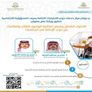 مرصد المسؤولية الاجتماعية يقيم ورشة بعنوان ( الاحتواء الشامل وضمان إمكانية الوصول للطلاب والطالبات من ذوي الإعاقة في الجامعة )