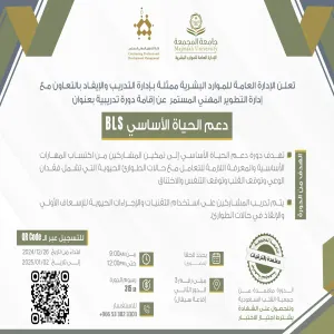 دورة تدريبية بعنوان "دعم الحياة الأساسي (BLS)"