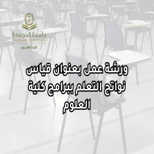 وحدة الاعتماد الأكاديمي وضمان الجودة تقيم ورشة عمل بعنوان : قياس نواتج التعلم ببرامج كلية العلوم