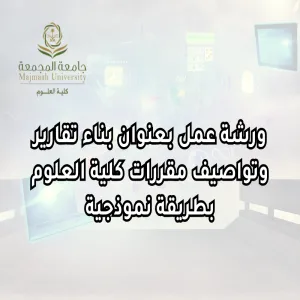 وحدة الاعتماد الأكاديمي وضمان الجودة تقيم ورشة عمل بعنوان : بناء تقارير وتواصيف مقررات كلية العلوم بطريقة نموذجية