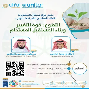 مركز سيفال السعودية ينظم اللقاء السادس عشر بعنوان  : التطوع " قوة التغيير وبناء المستقبل المستدام"
