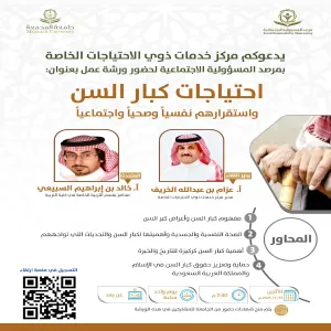 مرصد المسؤولية الاجتماعية يقيم ورشة عمل بعنوان ( احتياجات كبار السن واستقرارهم نفسياً وصحياً واجتماعياً)