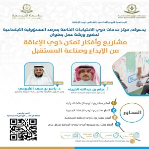 مرصد المسؤولية الاجتماعية يقيم ورشة عمل بعنوان (مشاريع و أفكار تمكن ذوي الإعاقة من الابداع و صناعة المستقبل)