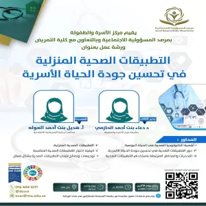 مرصد المسؤولية الاجتماعية يقيم ورشة عمل بعنوان ( التطبيقات الصحية المنزلية في تحسين جودة الحياة الأسرية)