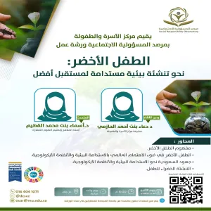 مرصد المسؤولية الاجتماعية يقيم ورشة عمل بعنوان (الطفل الأخضر: نحو تنشئة بيئية مستدامة لمستقبل أفضل)