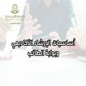 وحدة التوجيه والإرشاد والحقوق الطلابية تقيم دورة تدريبية بعنوان ( أساسيات الإرشاد الأكاديمي وبوابة الطالب )