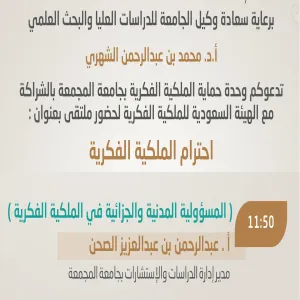 الإدارة تشارك في ملتقى احترام الملكية الفكرية