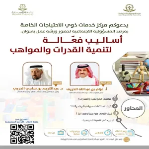 مرصد المسؤولية الاجتماعية يقيم ورشة عمل بعنوان( أساليب فعالة لتنمية القدرات و المواهب)