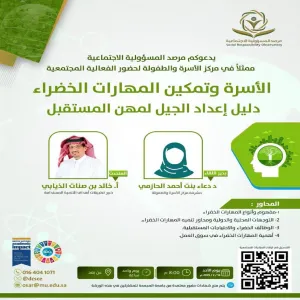 مرصد المسؤولية الاجتماعية يقيم ورشة عمل بعنوان ( الأسرة وتمكين المهارات الخضراء: دليل إعداد الجيل لمهن المستقبل )