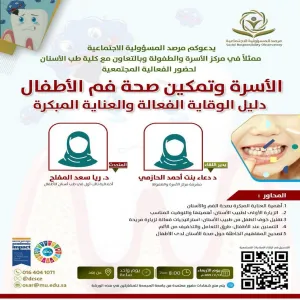 مرصد المسؤولية الاجتماعية يقيم ورشة عمل بعنوان ( الأسرة و تمكين صحة فم الأطفال دليل الوقاية الفعالة و العناية المبكرة )