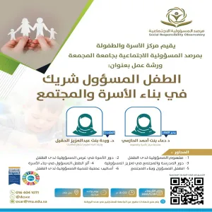 مرصد المسؤولية الاجتماعية يقيم ورشة عمل بعنوان (الطفل المسؤول شريك في بناء الأسرة والمجتمع)