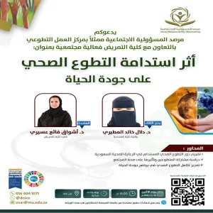 مرصد المسؤولية الاجتماعية يقيم فعالية مجتمعية بعنوان ( أثر استدامة التطوع الصحي على جودة الحياة)