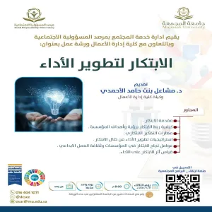مرصد المسؤولية الاجتماعية يقيم ورشة عمل بعنوان( الابتكار لتطوير الأداء)