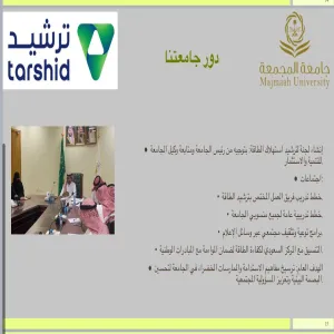 الإدارة العامة للمرافق تنظم ورشة عمل بعنوان “ترشيد الطاقة من أجل الحفاظ عليها للأجيال القادمة”